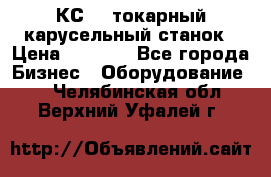 КС482 токарный карусельный станок › Цена ­ 1 000 - Все города Бизнес » Оборудование   . Челябинская обл.,Верхний Уфалей г.